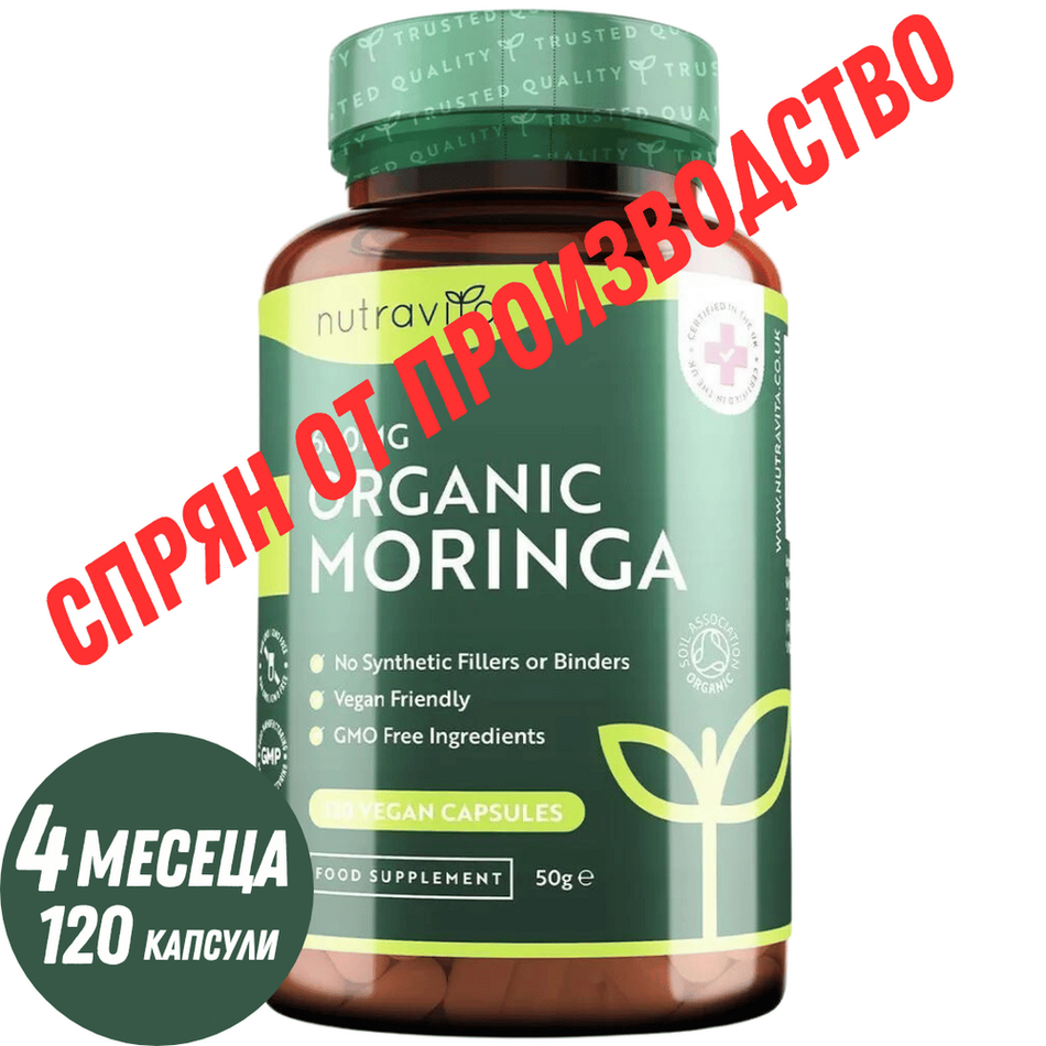 Organic Moringa - Био Моринга 600 mg 120 Веган Капсули Nutravita