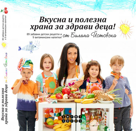 Вкусна и полезна храна за здрави деца / Готваска книга