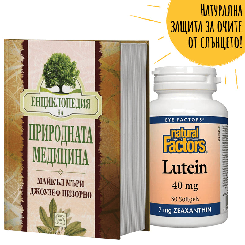 Промо пакет: Енциклопедия на природната медицина + ПОДАРЪК Лутеин 40 mg + Зеаксантин - BadiZdrav.BG